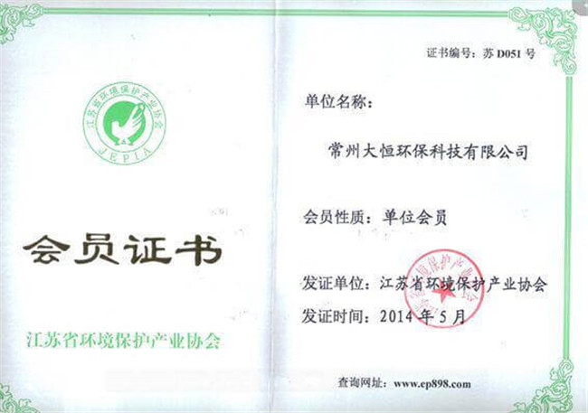 江蘇省環境保護產業協會會員證書